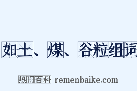 如土、煤、谷粒组词是什么意思的图片